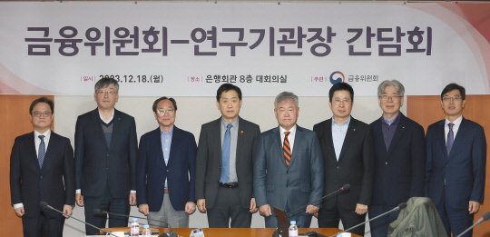 김주현(왼쪽에서 네번째) 금융위원장이 18일 오후 서울 중구 한국금융연구원에서 개최한 금융위-연구기관장 간담회에서 내년도 금융시장 여건 및 금융정책 과제에 대해 논의했다. 금융위 제공.